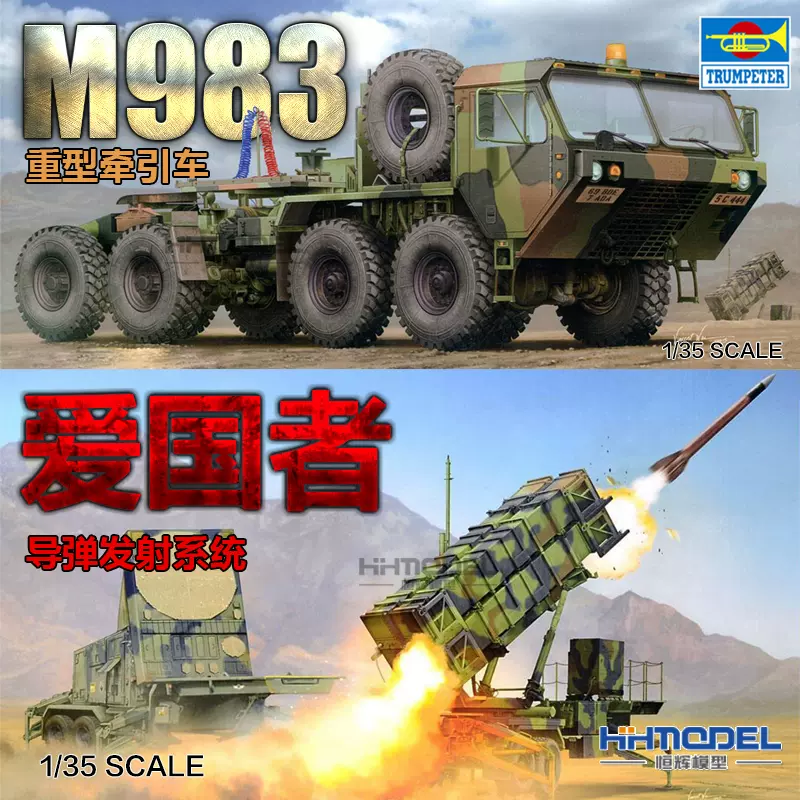 恒辉模型小号手1/35 M983牵引车+爱国者导弹发射系统01021 01022-Taobao