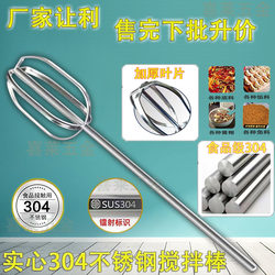 Commercial 304 stainless steel mixing rod egg butter meat filling sesame paste coating feed fertilizer mixing rod electric drill