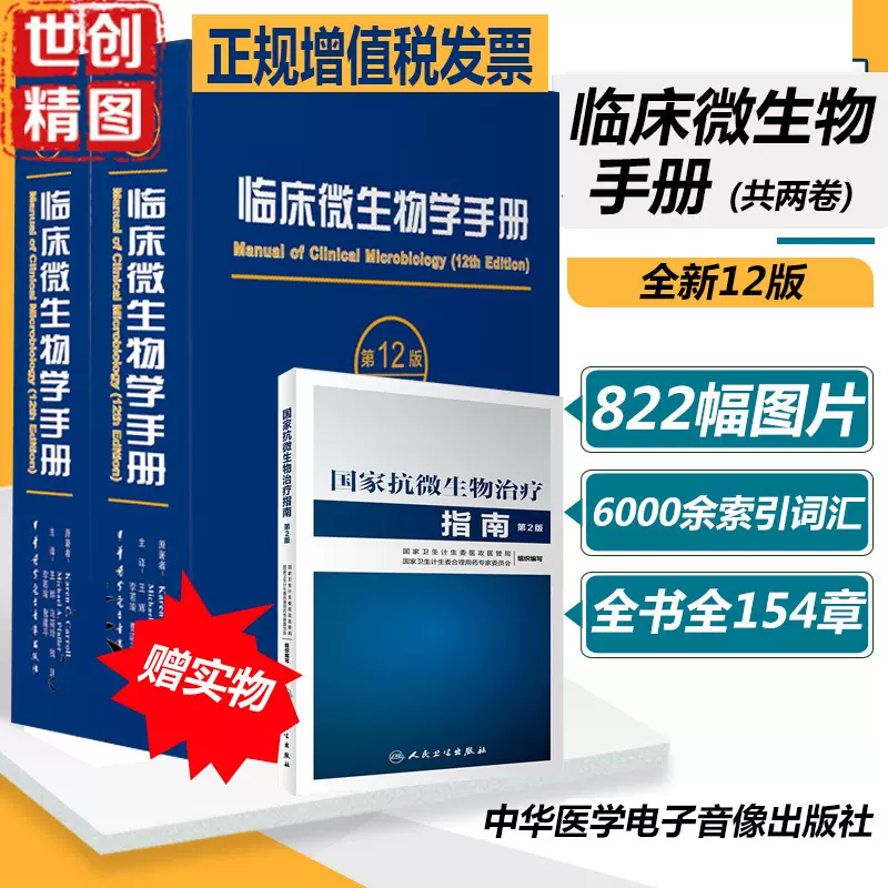 临床微生物学手册第12版第十二版第一卷二卷第1 第2卷抗微生物治疗指南