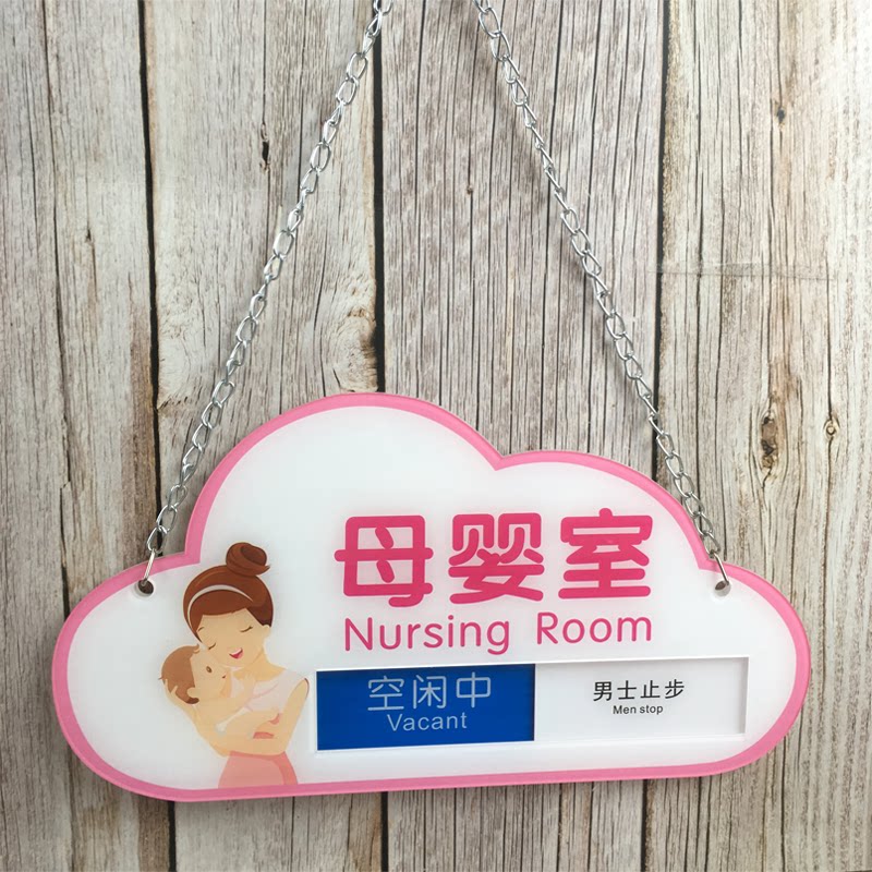 母婴室挂牌吊牌标志牌使用中状态切换云朵卡爱异形 妈咪小屋门牌