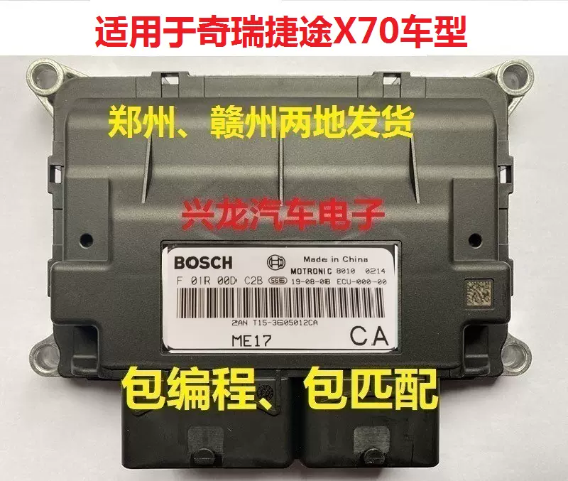 适用于奇瑞捷途X70发动机电脑板F01R00DM2J/2ANT153605012CA-Taobao