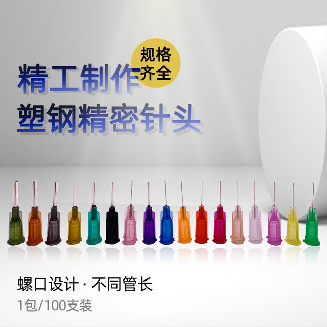Plastic steel precision dispensing/rock dispensing needle tip/screw needle tip/thread dispensing needle tip Glue drier needle