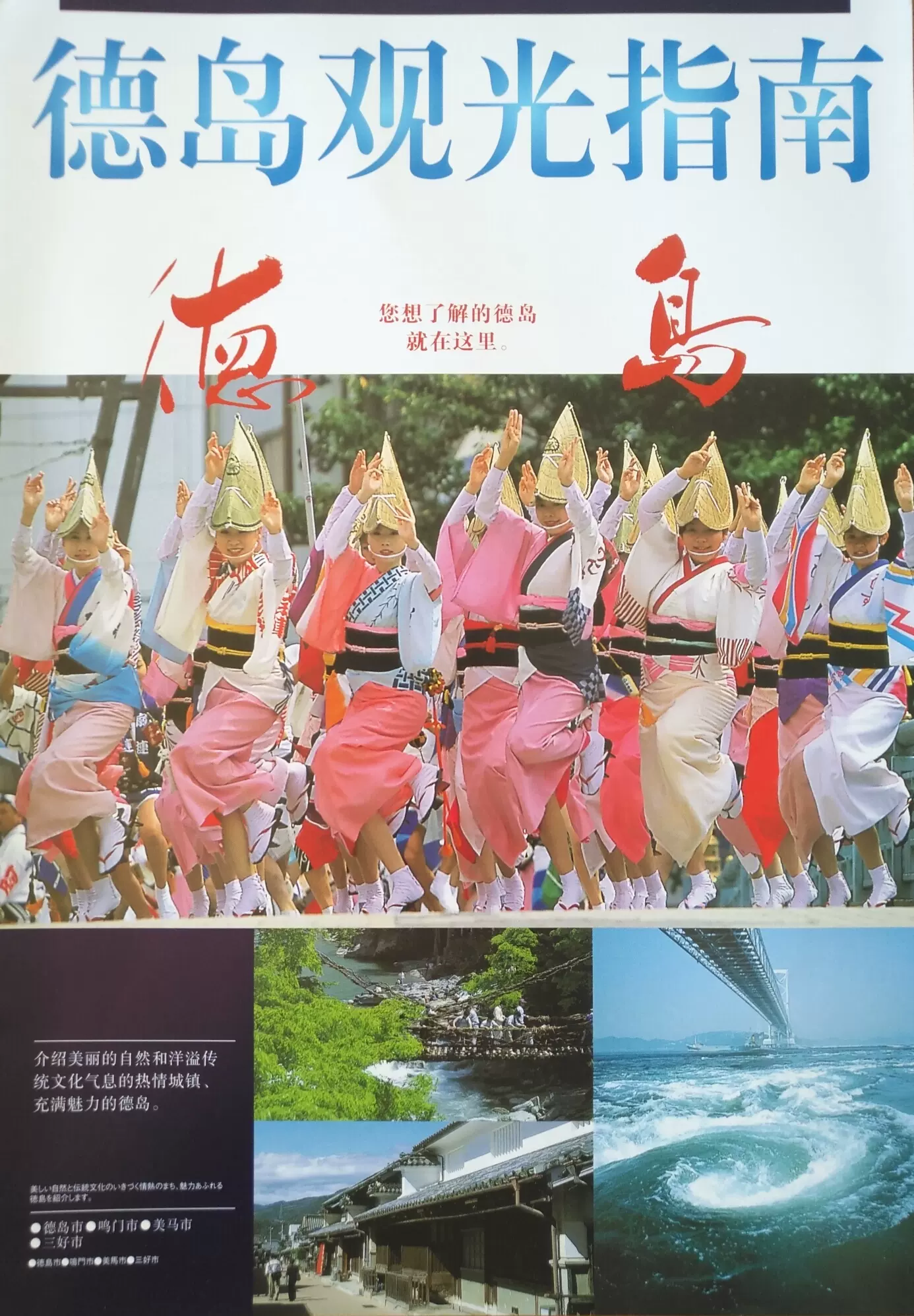 日本旅游系列德岛县观光指南德岛旅游德岛县旅游日本