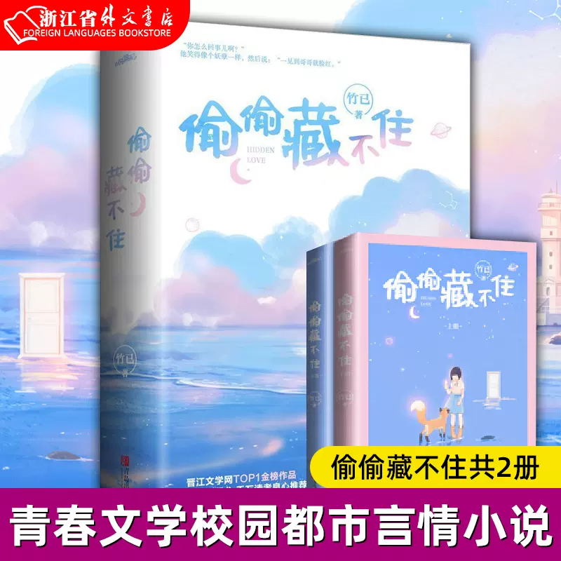 偷偷藏不住上下两册竹已青岛出版社中国文学-小说9787555285298新华正版 