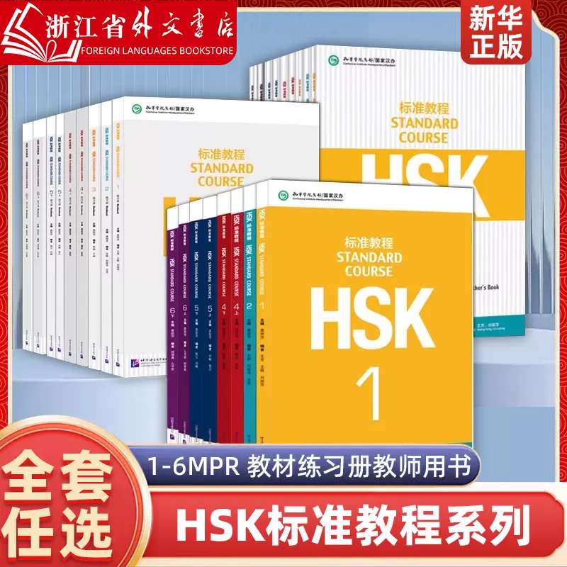 HSK6級上下 標準教程上 テキスト HSK6級】標準教程上下・ワークブック