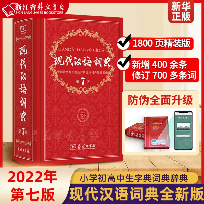 【新华正版】现代汉语词典全新版 正版第7版 2022年第七版精装 商务印书馆 小学初高中生字典词典辞典新华字典 中小学生字典工具-Taobao