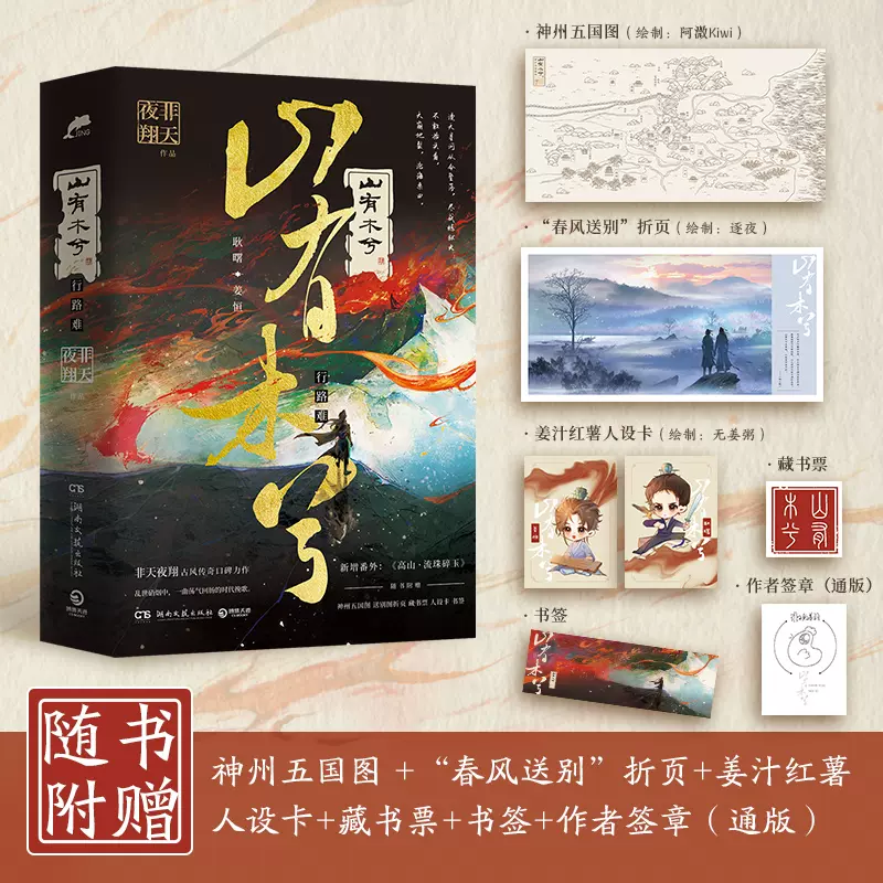 赠神州五国图卷+折页+人设卡+藏书票+书签+作者印签山有木兮(共2册)行路