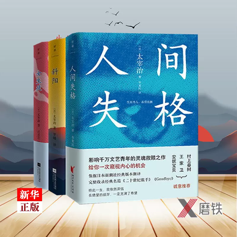 太宰治人间三部曲正版现货人间失格 女生徒 斜阳 日