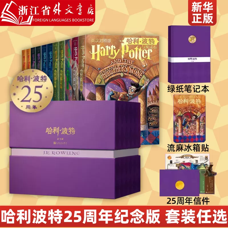 哈利波特25周年纪念版中文精装书籍套装礼盒中学生初中小学生课外