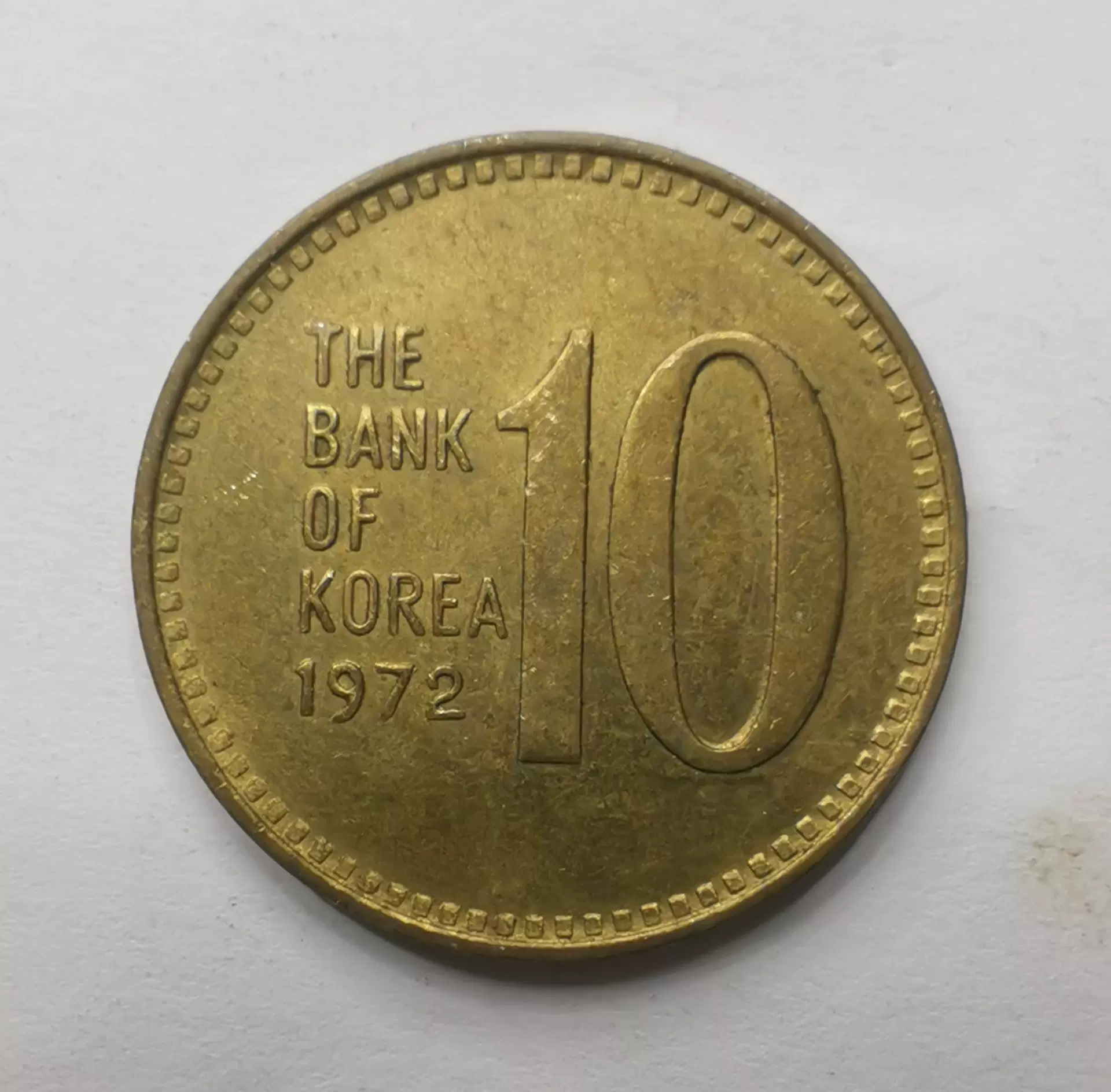 韩国1972年10韩元黄铜版好品带底光22.8mm（1）