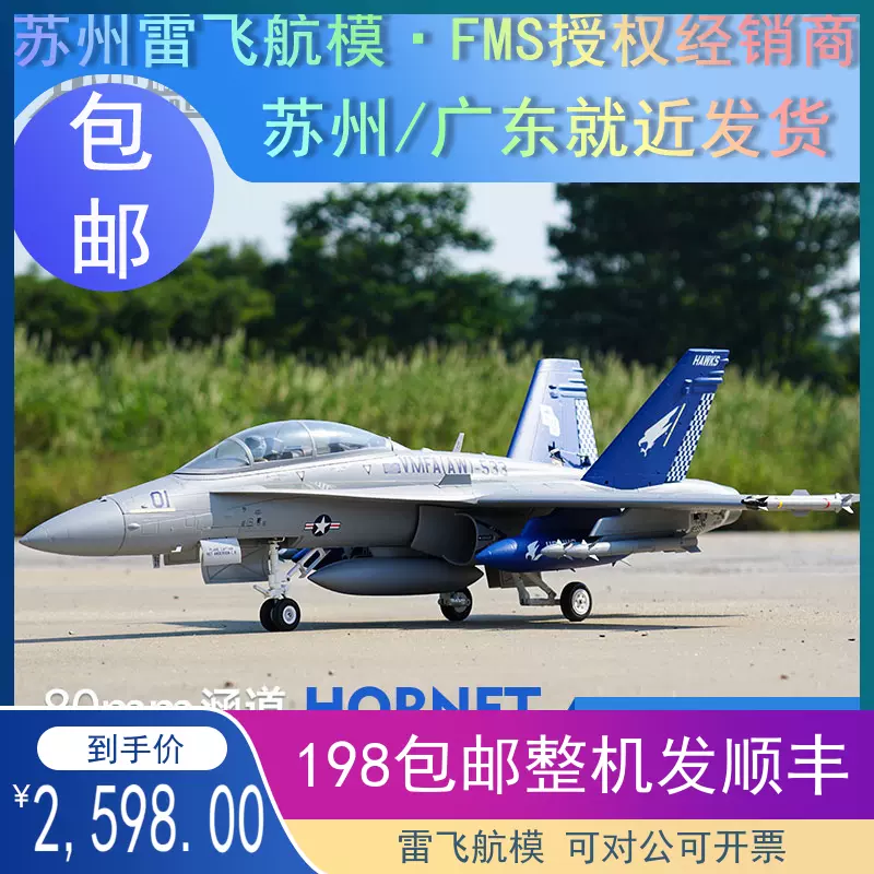 FMS新品80涵道F18 F-18 80mm涵道F/A-18大黄蜂战斗机可做静态模型-Taobao