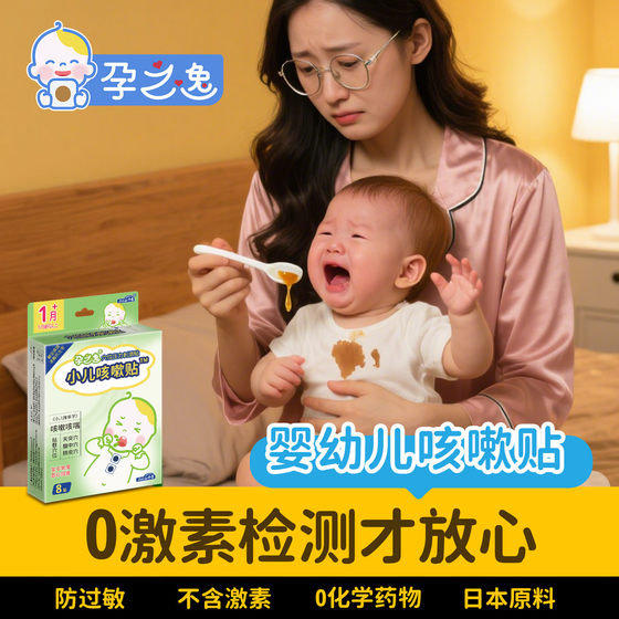 
Infant cough patch to reduce phlegm, dry cough, chronic pharyngitis and sore throat, relieve itching, cough and asthma, special for children with cold and cold