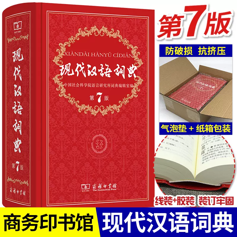 现代汉语词典第7版最新版正版字典词典全套现代汉语词典第七版
