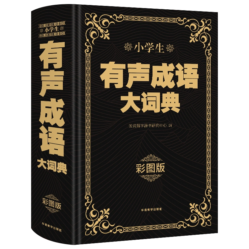 小学生有声成语大词典彩图大字版写作应用分类成语词语积累大全现代汉语