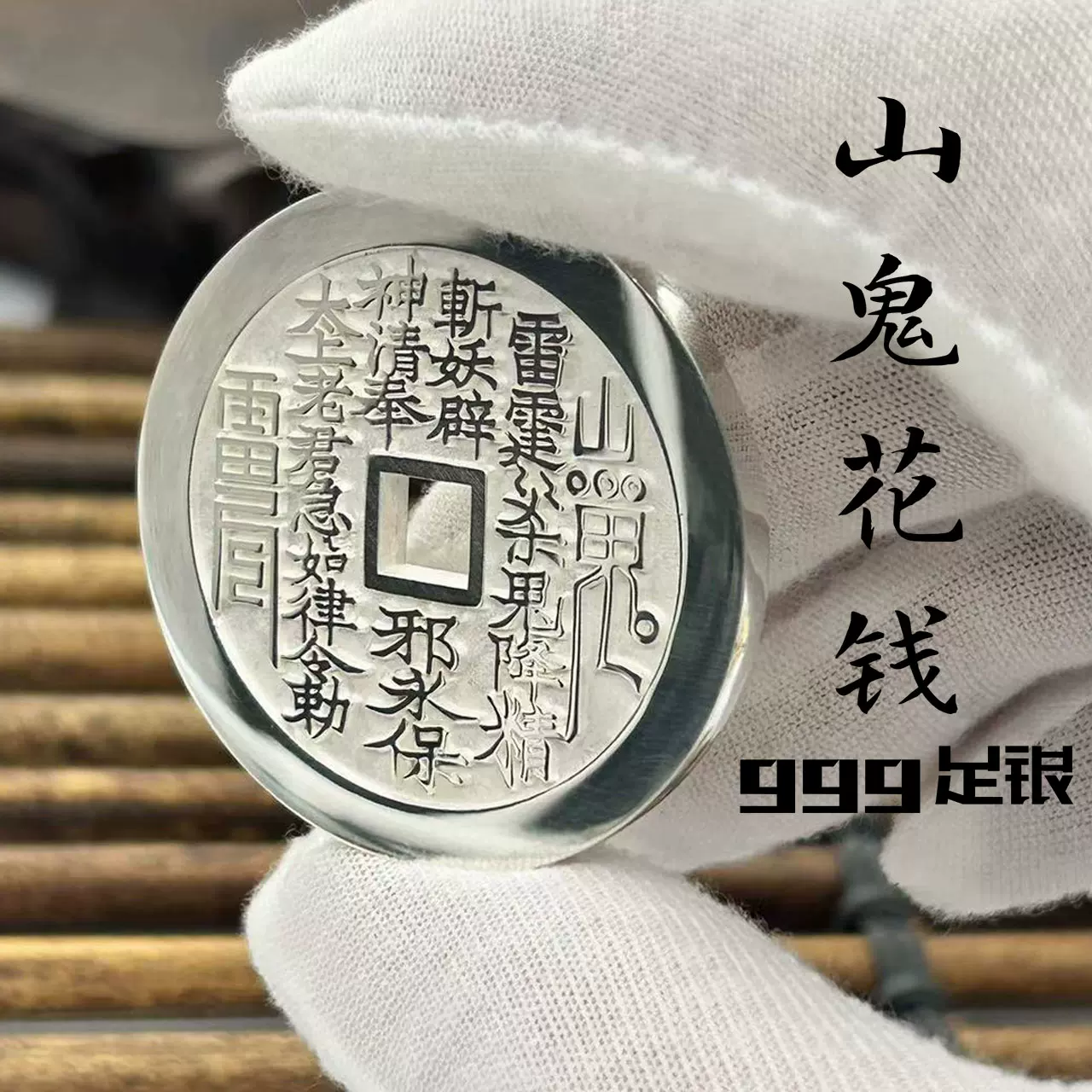 【楽ギフ_のし宛書】 999银山鬼花钱吊坠朱砂山鬼花钱手链压胜钱 コレクション