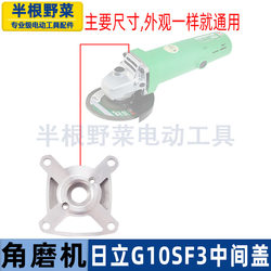 Suitable for Hitachi G10Sf3 Angle Grinder Bearing Housing Middle Cover 100 Angle Grinder Middle Cover F3 Middle Cover Accessories