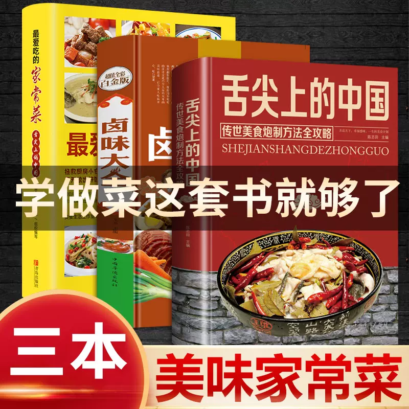 三册】舌尖上的中国美食书+好吃易做家常菜+卤味大全菜谱书食谱全套美食