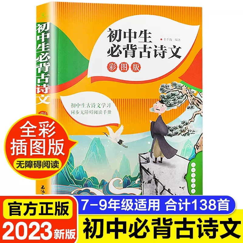 正版包邮初中生必背古诗词138首音频版七八九年级初中语文必背古