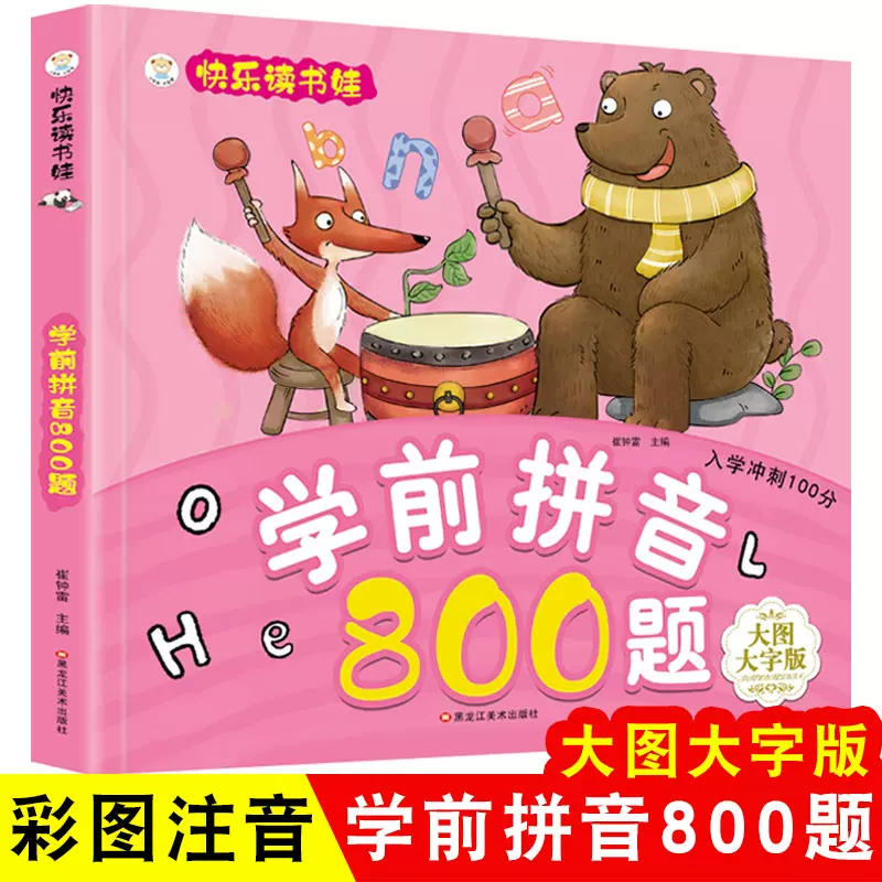 任选4本39元】快乐读书娃学前拼音800题字书幼小衔接整合教材新品入学