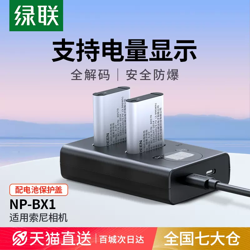 绿联相机电池np-bx1充电器套装黑卡适用于sony索尼zv1 RX100 HX50 WX350