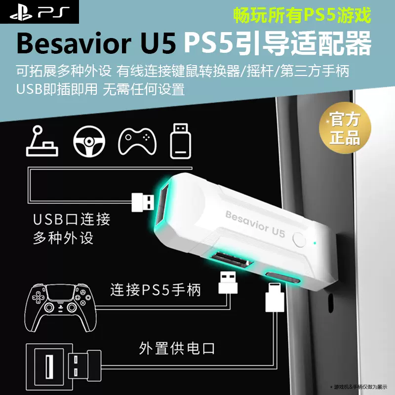 适用于索尼playstation5引导器Besavior U5 PS5键鼠转换器即插即用XIM MATRIX稳定秒连APEX S1  TITAN拓展外设-Taobao