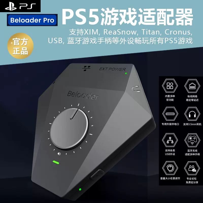 Beloader Pro索尼PS5游戏适配器有线网络连接使命召唤XIM外接COD19战地键盘鼠标宏功能PS5引导ReaSnow转换器-Taobao