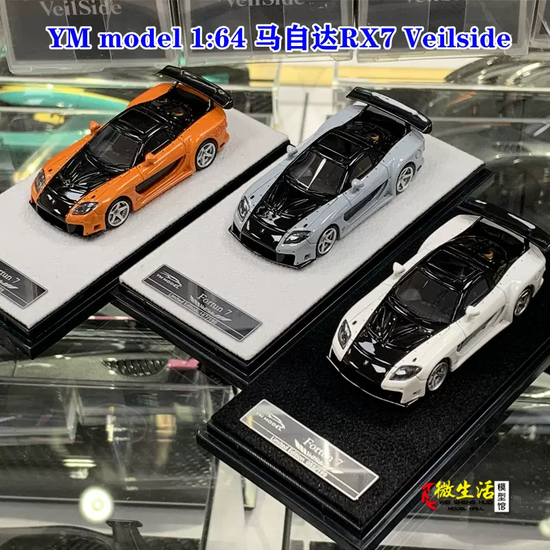 YM model限量版1:64 马自达RX7 Veilside宽体树脂汽车模型-Taobao