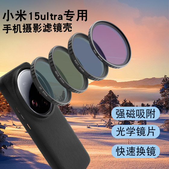 
Suitable for Xiaomi 15ultra magnetic filter case accessories protection case mobile phone CPL polarizer external high definition lens professional photography SLR set macro lens nd light reduction mirror starlight mirror