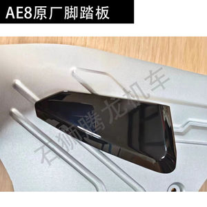 AE8 original foot shell grilled paint AE8S+rear foot accessories
