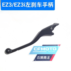 
EZ3 brake lever EZ3i brake lever