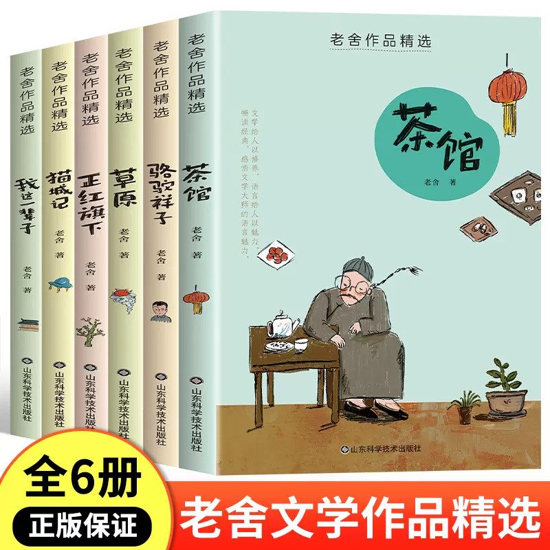 老舍经典作品全集精选散文集6册骆驼祥子原著正版小学生茶馆猫城记我这一辈子正红旗下人教版七年级书课外阅读书籍四五六5-7-Taobao