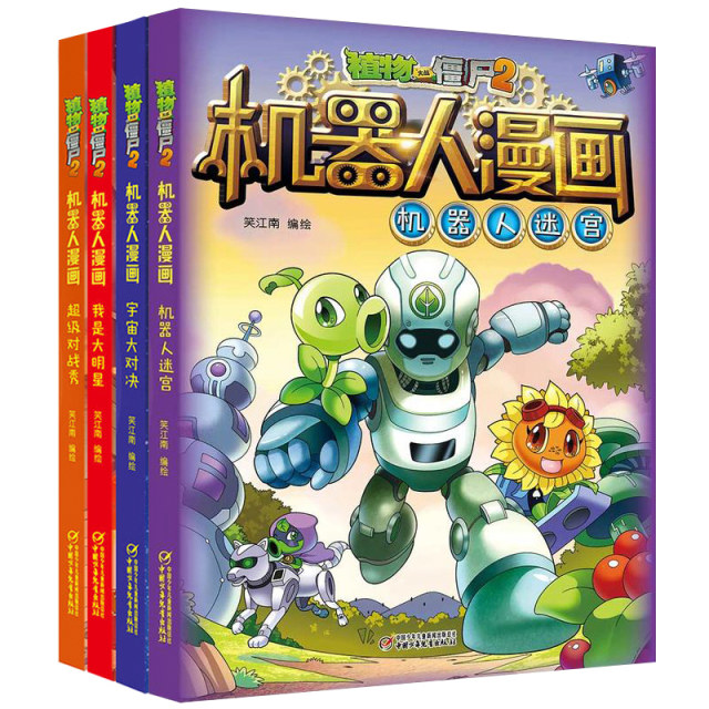 The new version of the Plants vs. Zombies 2 Robot comic series, a complete set of 4 volumes of scientific comic books compiled and illustrated by Xiao Jiangnan for 6-9-12-year-old primary school students, children and teenagers, high-tech popular science encyclopedia picture books, comic books, dinosaur auspicious books, hilarious books