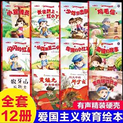 12 Volumes of Classic Red Children's Picture Books Wholesale for Kindergarten Patriotic Education, Stories of Anti-Japanese Revolution Heroes, the Story of the Little Red Girl on the Long March, the Stubborn Little Red Army Soldier, Lei Feng, the Little Hero Wang Erxiao, the Red Letter Boy, the Shining Red Star