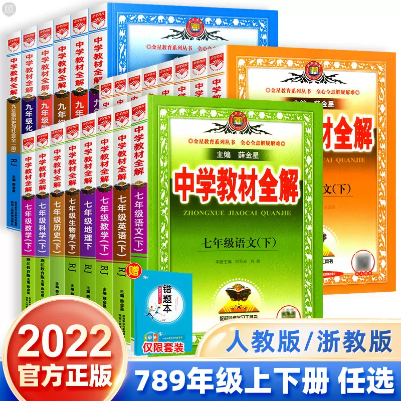 22中学教材全解七年级上册八九年级语文数学英语科学生物