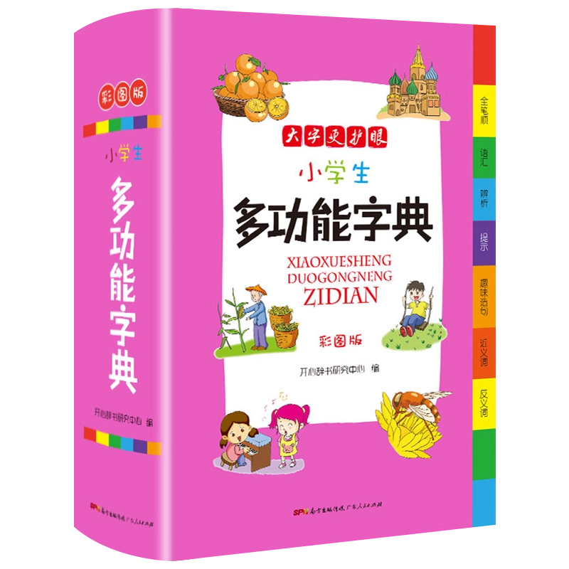 正版新編現代漢語詞典高中初中小學生一二三四五六年級語文詞典多