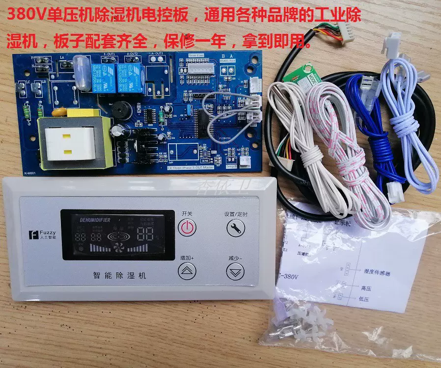 除湿机万能电路板显示灯板三相电源板工业抽湿机控制器通用型直销-Taobao
