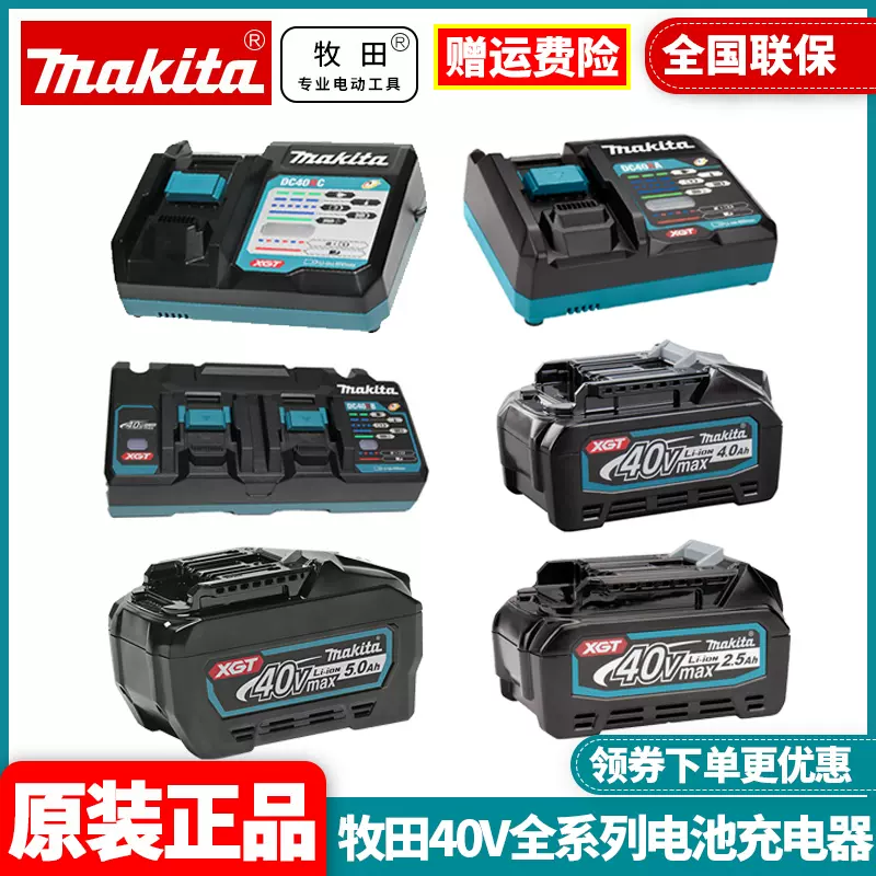 正品牧田Makita電池充電器12V 18V 40V鋰電大容量電動工具-Taobao