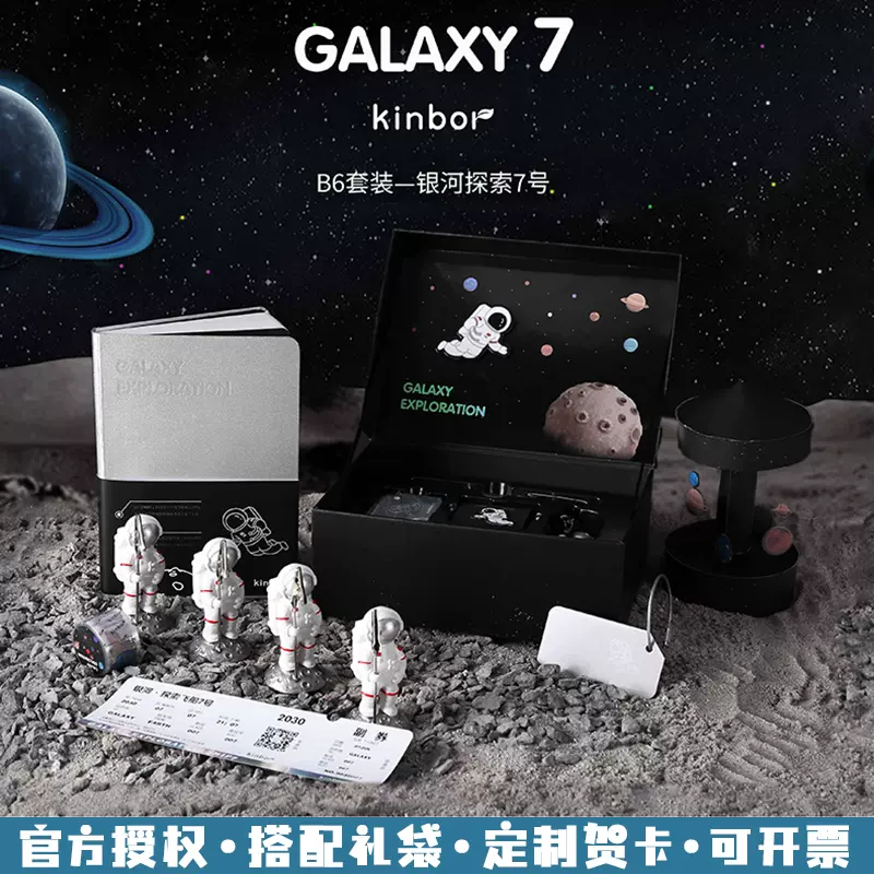 宇宙銀河の宇宙飛行士が文房具の手帳を探す kinbor宇宙银河探索文具礼盒套装手帐钢笔宇航员男生日程笔记本B6