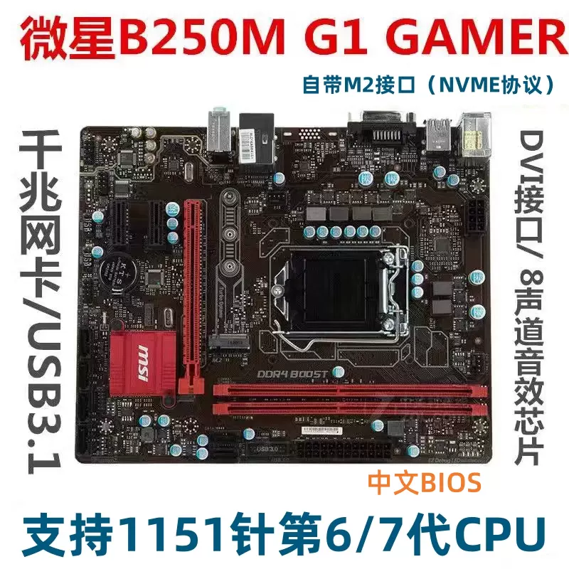 微星/MSI B250M G1 GAMER 1151针电脑主板M2上67代另有B365
