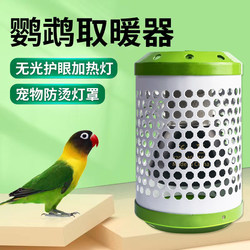 Green companion pet parrot thermal insulation heating lamp