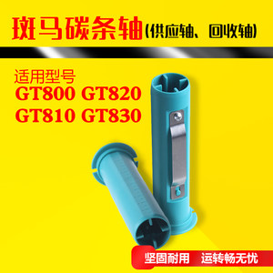 
Zebra printer GT800 GT820 GT810 830 ribbon supply axis ribbon recycling axis barcode accessories