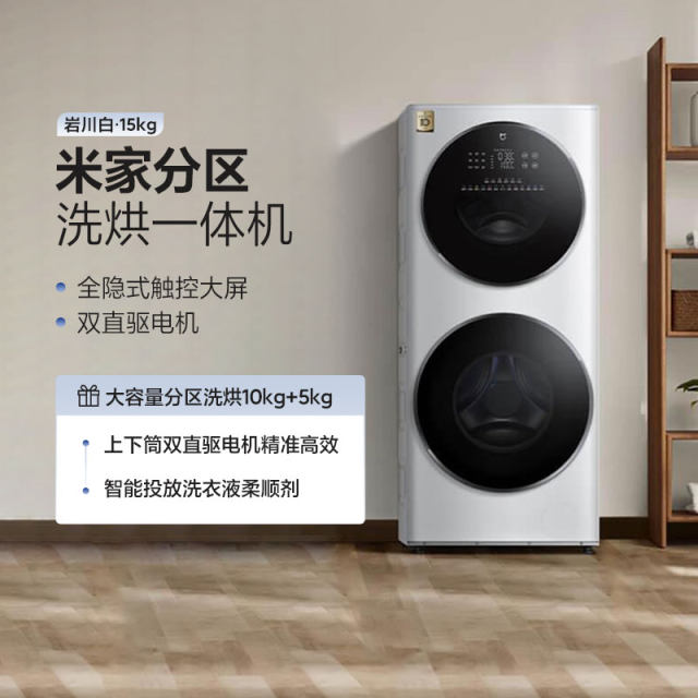 Xiaomi Mijia partitioned washing and drying machine 15kg Iwakawa White household drum washing machine fully automatic intelligent delivery