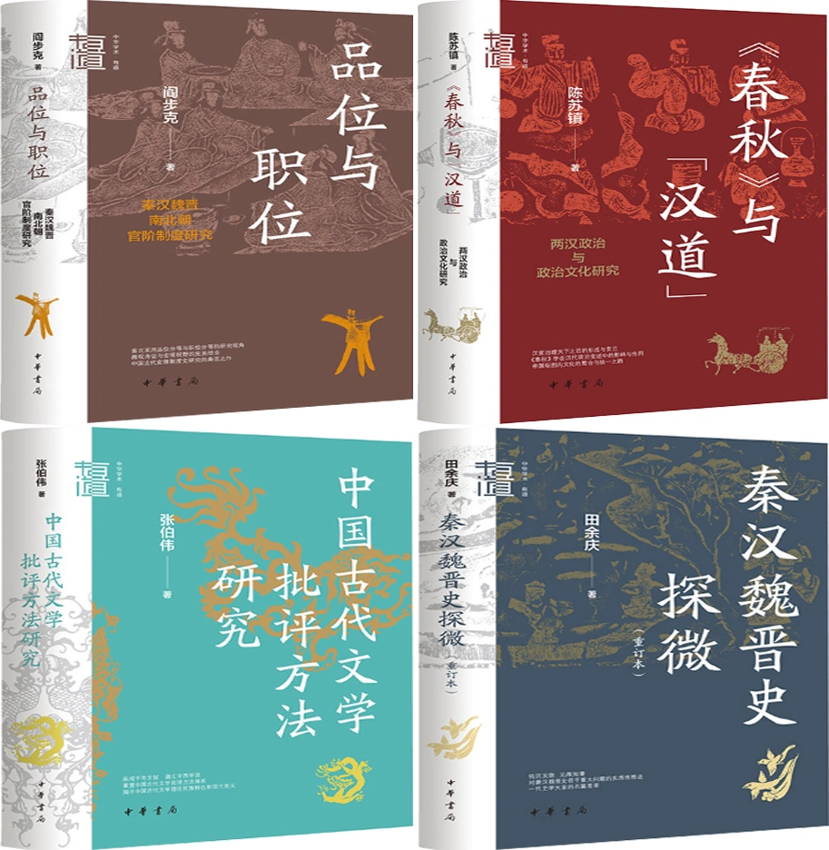 正版包邮】品位与职位+春秋+中国古代文学批评方法研究+秦汉魏晋史探微