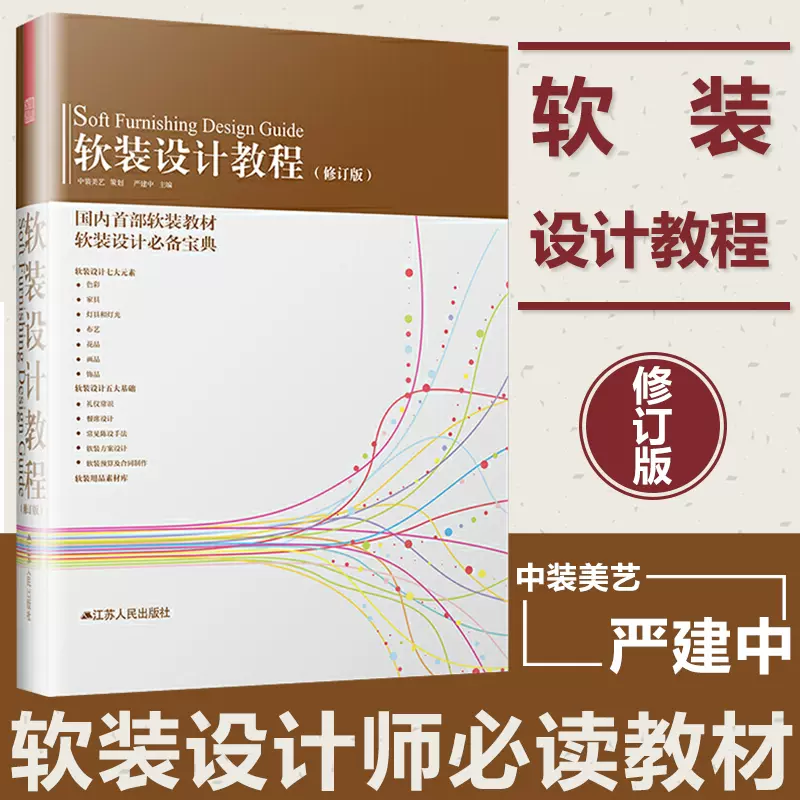 软装设计教程修订版中装美艺严建中著室内设计师专业用书学习参考教材