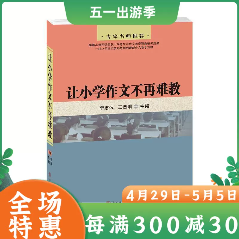 Ys讓小學作文不再難教作者李志遠王首朋鯤鵬小語網團隊 Ys讓小學作文不再難教作者李志遠王首朋鯤鵬小語網團隊