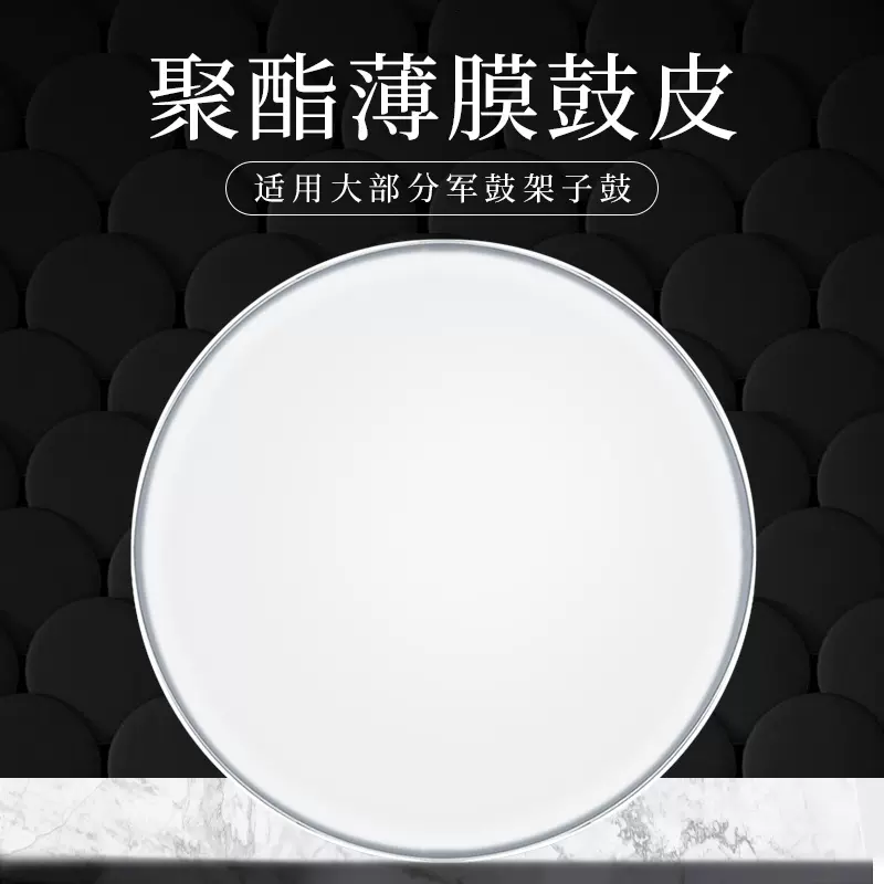 新宝架子鼓鼓皮小军鼓皮8/10/11/12/13/14/
