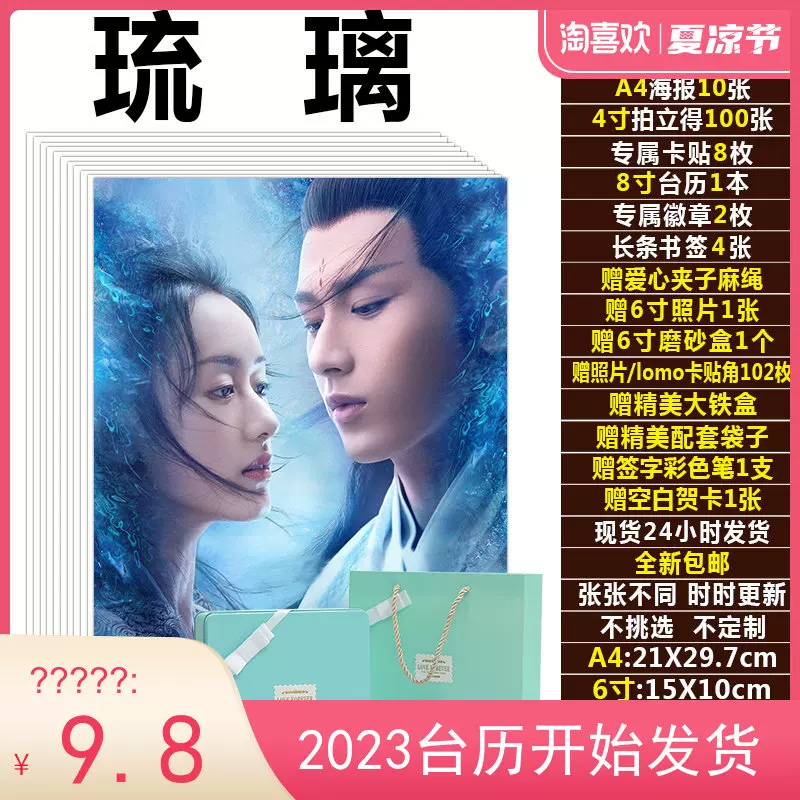 琉璃美人煞同款周边成毅袁冰妍应援海报台历拍立得照片