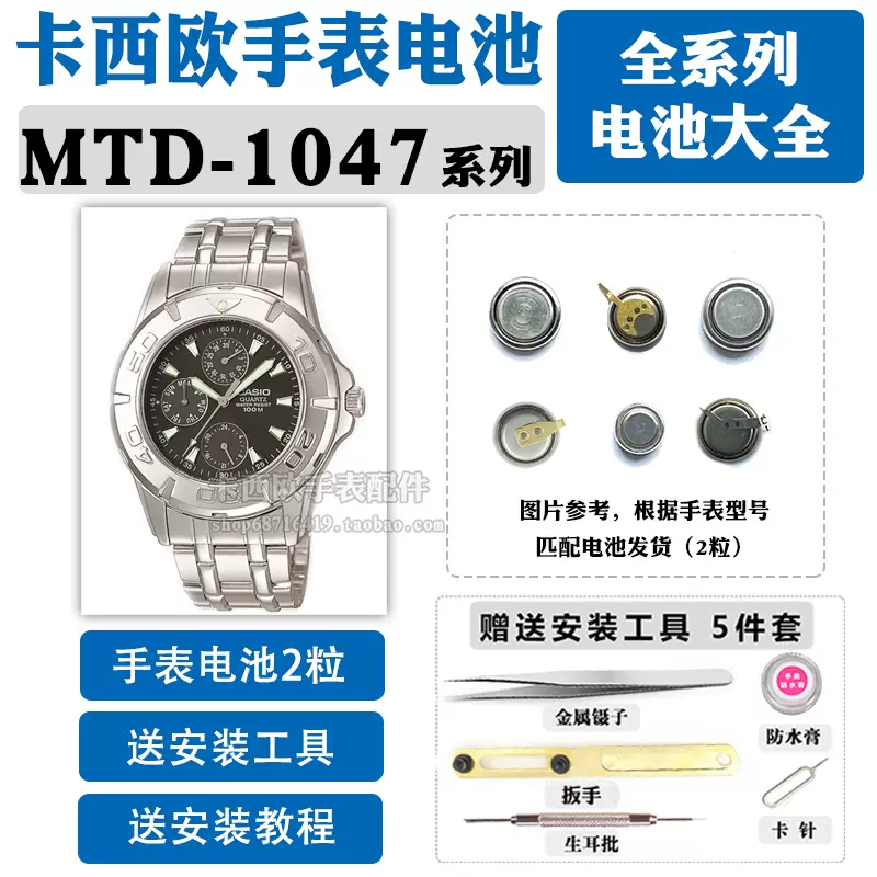 MTD-1047适用于卡西欧手表电池更换1794原装CASIO维修1047A男表-Taobao