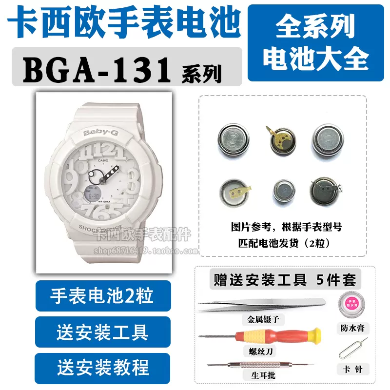 BGA-131適用於CASIO手錶電池更換5194原裝電子BABY-G專業CASIO女-Taobao