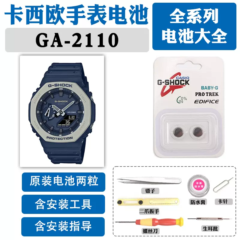 GA-2110适用于卡西欧手表5611原装电池更换2110ET/2110SU密封圈-Taobao